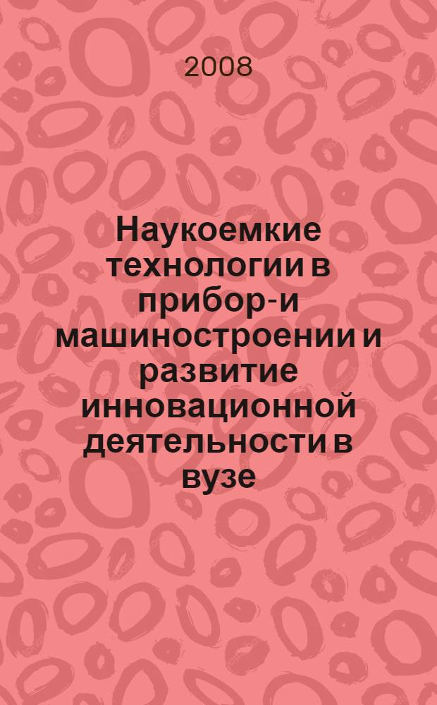 Наукоемкие технологии в приборо- и машиностроении и развитие инновационной деятельности в вузе. Т. 4 : Материалы работ молодых ученых, студентов и аспирантов