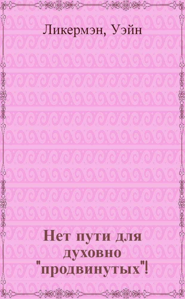 Нет пути для духовно "продвинутых"!