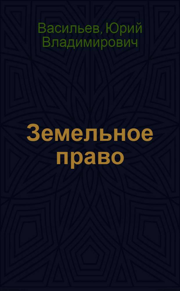 Земельное право : учебно-методическое пособие