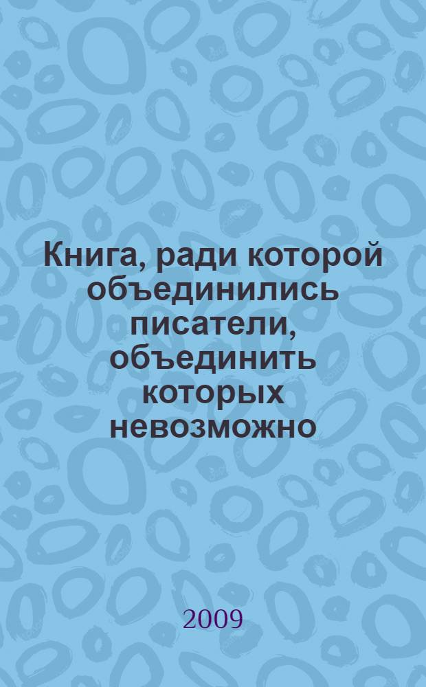 Книга, ради которой объединились писатели, объединить которых невозможно : сборник