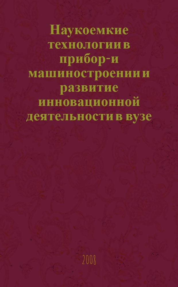 Наукоемкие технологии в приборо- и машиностроении и развитие инновационной деятельности в вузе. Т. 1