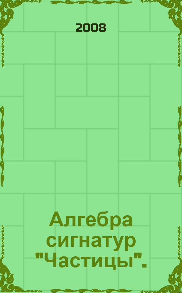 Алгебра сигнатур "Частицы". (Зеленая Алсигна)