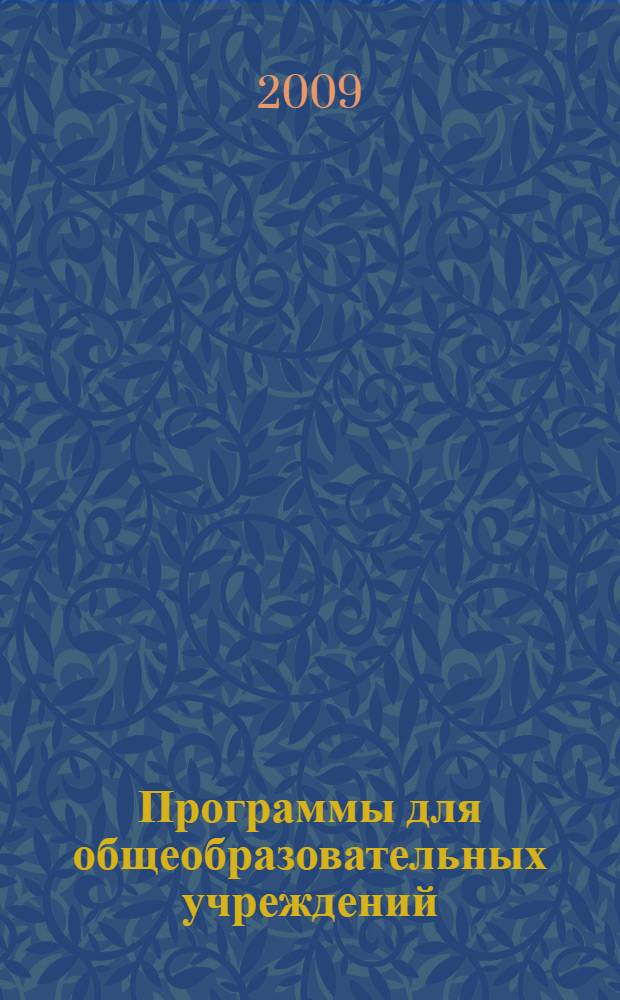 Программы для общеобразовательных учреждений : Физика. Астрономия : 7-11-е кл