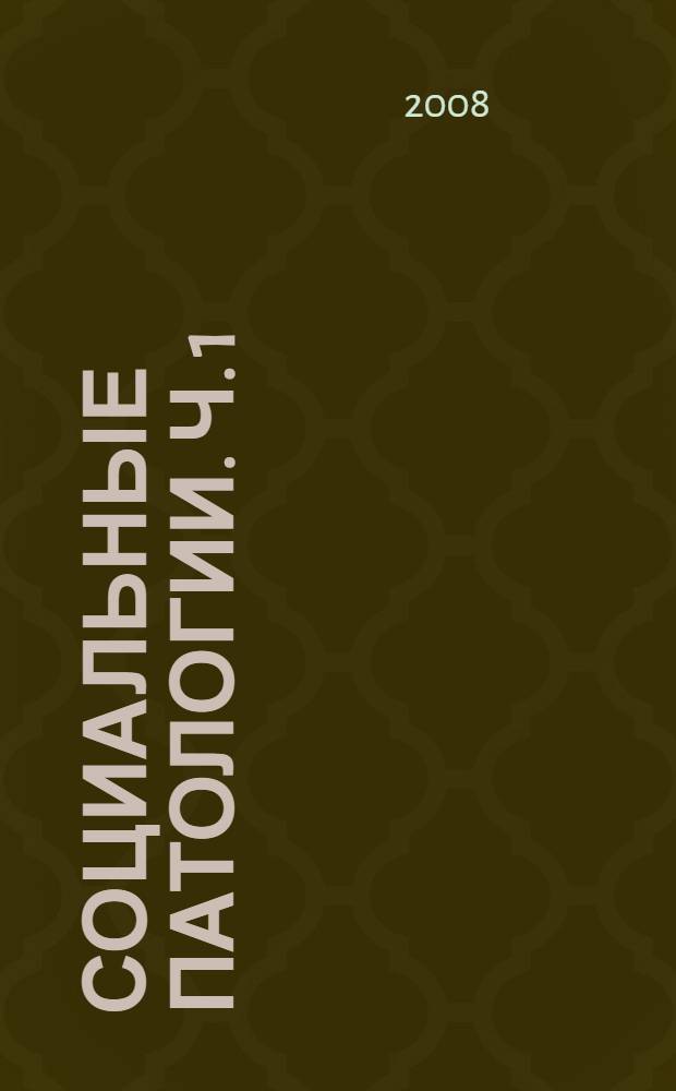 Социальные патологии. Ч. 1