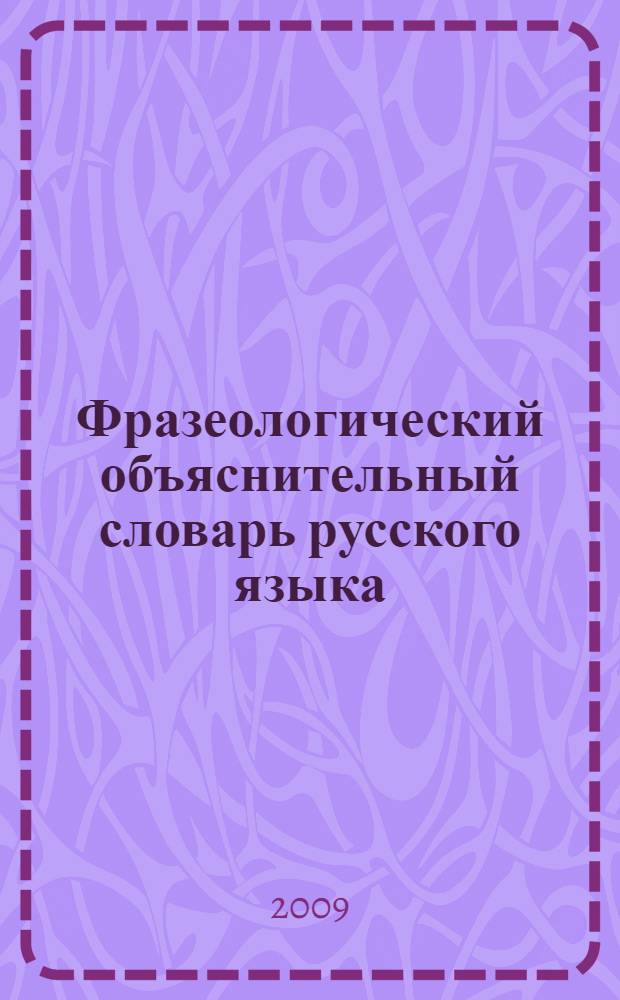 Фразеологический объяснительный словарь русского языка : более 1000 идиом (2000 значений)