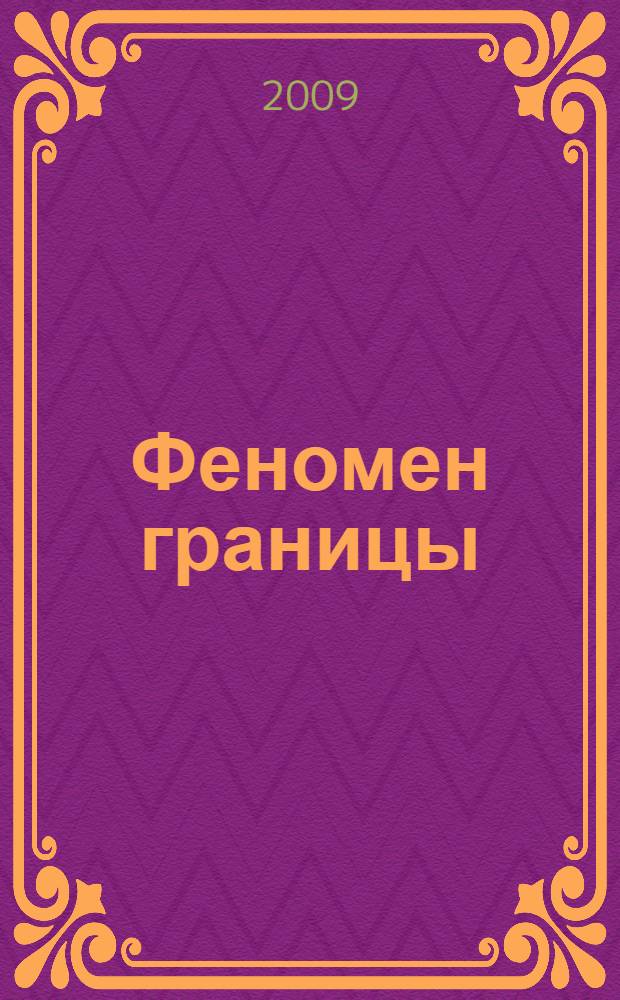 Феномен границы: способы его понимания, постижения и изучения = The Border phenomenon: ways of its understanding - cognizance - investigation : сборник научных статей : материалы Международного научного семинара, Мурманск, 7 июня 2008 года
