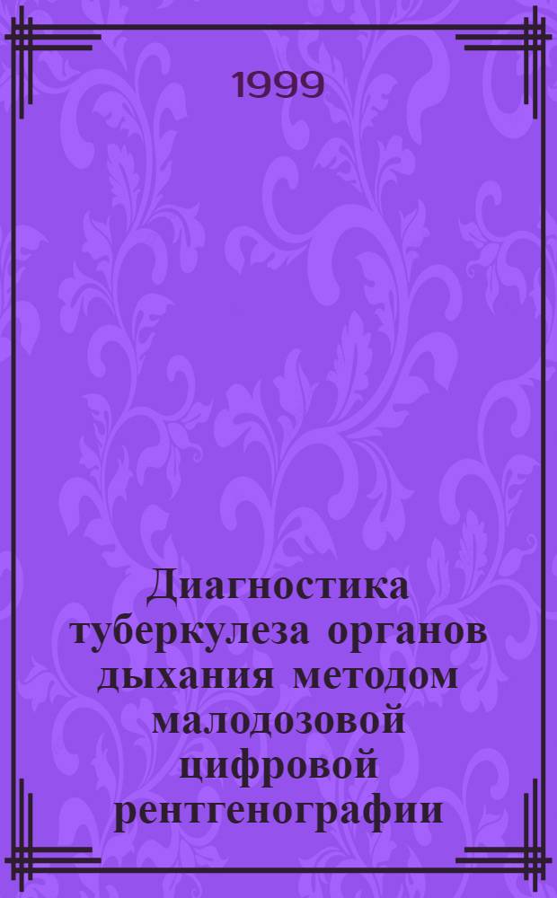 Диагностика туберкулеза органов дыхания методом малодозовой цифровой рентгенографии : автореферат диссертации на соискание ученой степени к.м.н. : специальность 14.00.19