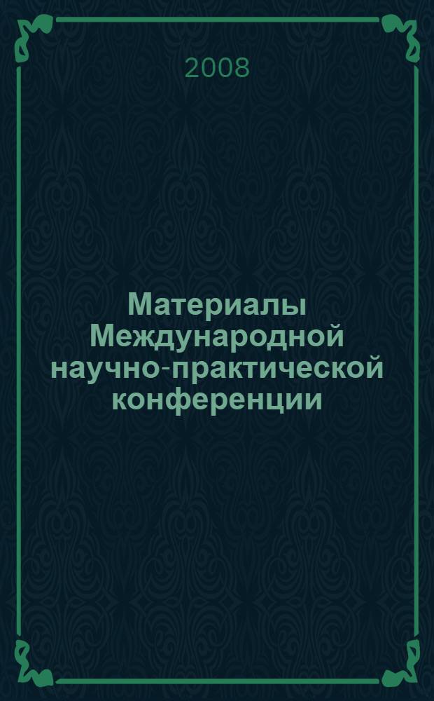 Материалы Международной научно-практической конференции: Начальное образование: инновации и ценности. Теория и практика, 30-31 октября 2008 года (Махачкала, ДГПУ)
