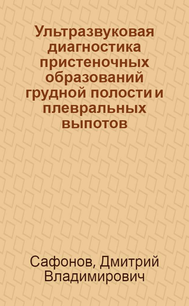 Ультразвуковая диагностика пристеночных образований грудной полости и плевральных выпотов : автореферат диссертации на соискание ученой степени к.м.н. : специальность 14.00.19