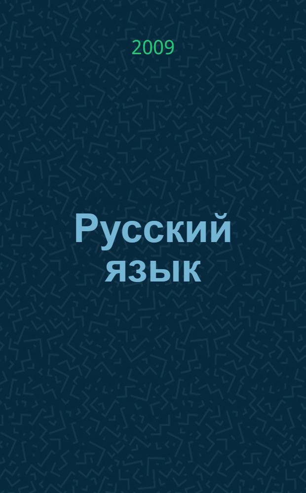 Русский язык : сборник текстов для проведения устного экзамена по русскому языку за курс основной школы : 9 класс