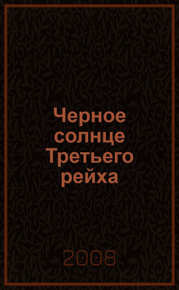 Черное солнце Третьего рейха : битва за "оружие возмездия"