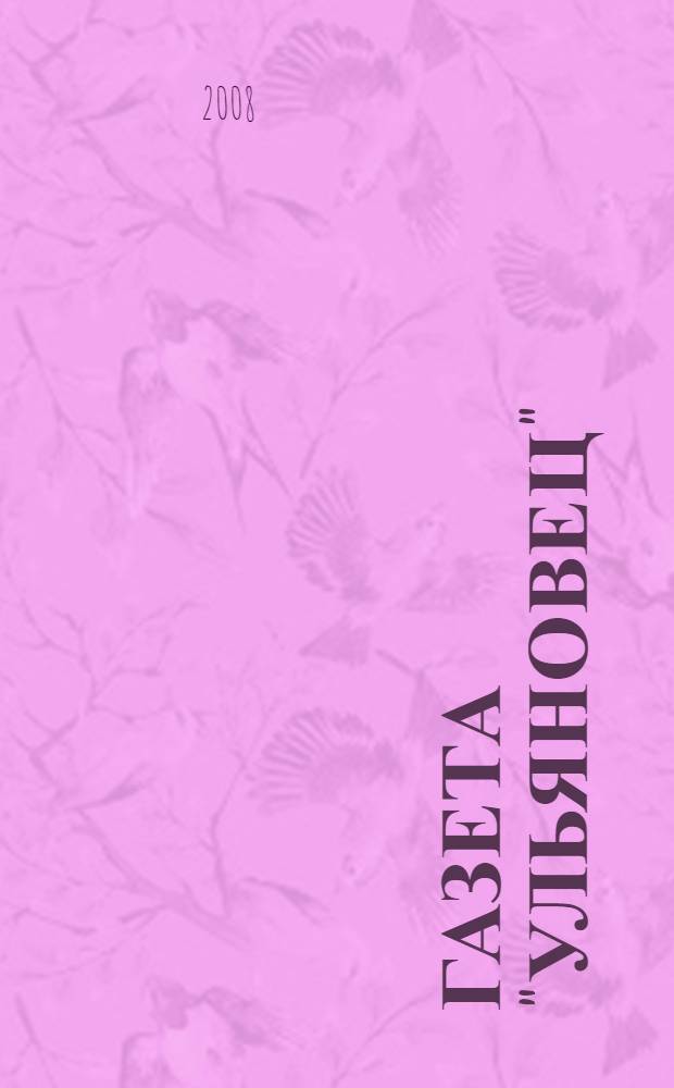 Газета "Ульяновец": 40 лет трудовых : сборник научно-публицистических статей