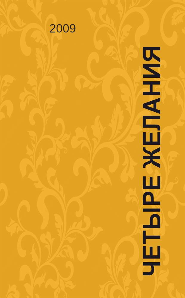 Четыре желания : роман