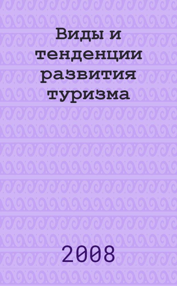 Виды и тенденции развития туризма : учебное пособие