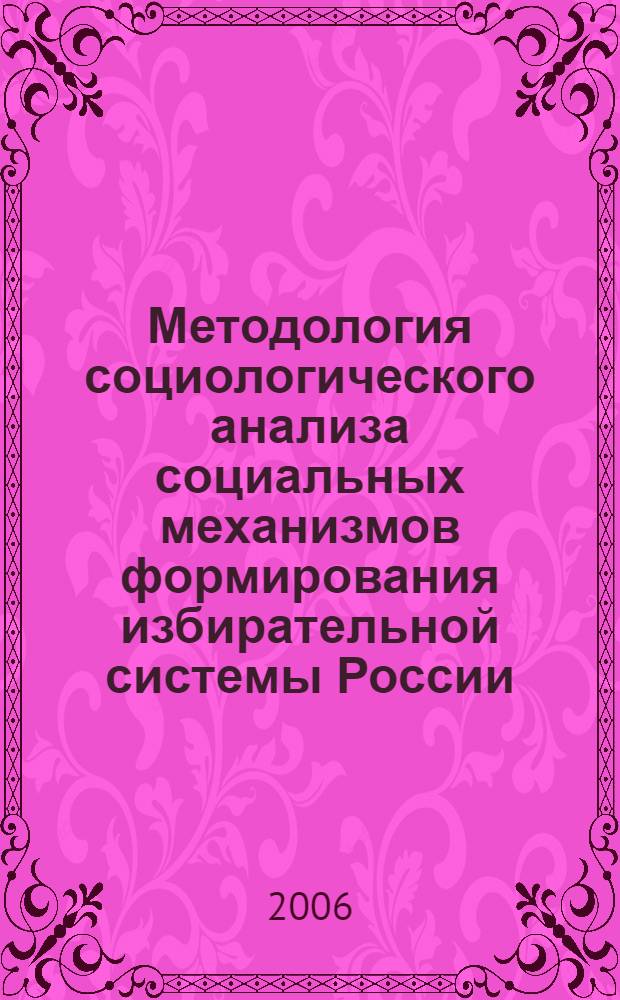 Методология социологического анализа социальных механизмов формирования избирательной системы России : автореф. дис. на соиск. учен. степ. канд. социол. наук : специальность 22.00.01 <теория, методология и ист. социологии>