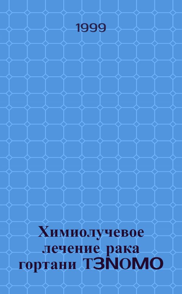 Химиолучевое лечение рака гортани Т3NОMO : автореферат диссертации на соискание ученой степени к.м.н. : специальность 14.00.14 : специальность 14.00.19