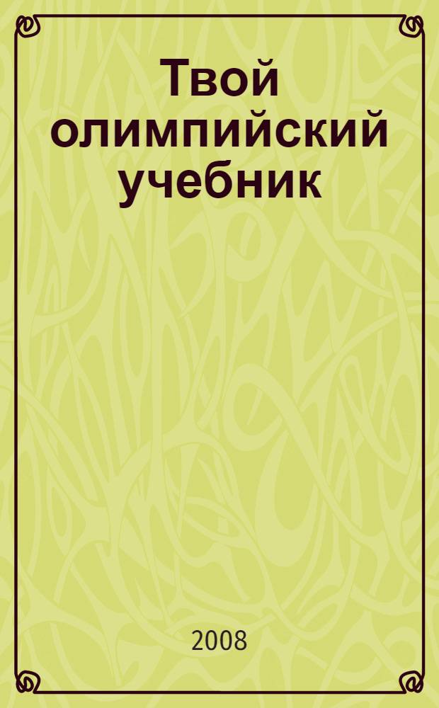 Твой олимпийский учебник : учебное пособие для учреждений образования России