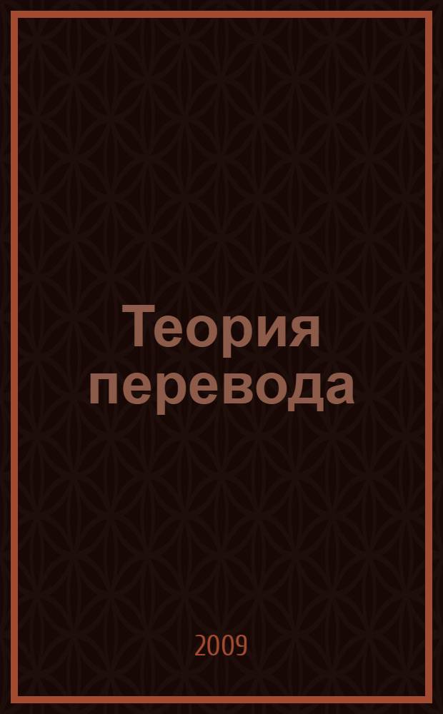 Теория перевода : статус, проблемы, аспекты