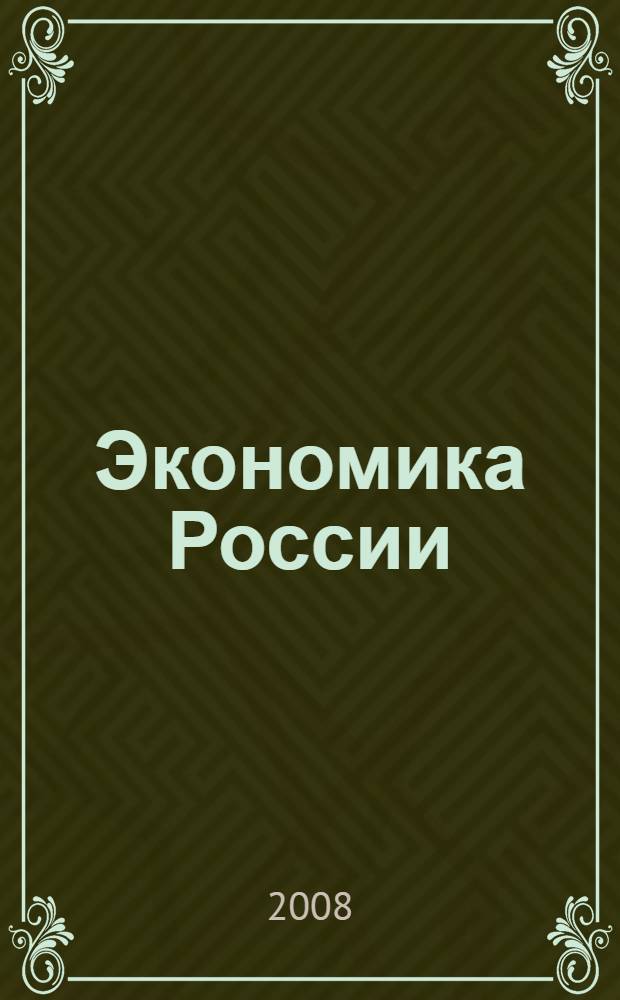 Экономика России: управление макро- и микропроцессами. Вып. 6 [Ч. 1]