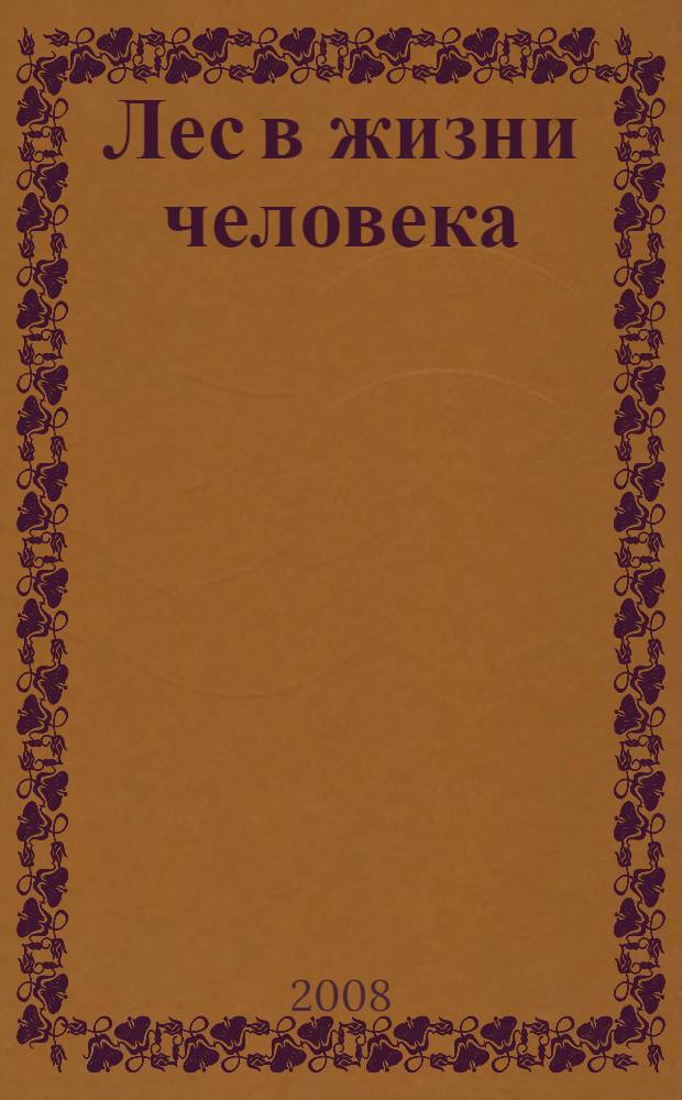 Лес в жизни человека : учебно-методическое пособие для студентов 5-го курса специальности 031202 (022900) Перевод и переводоведение