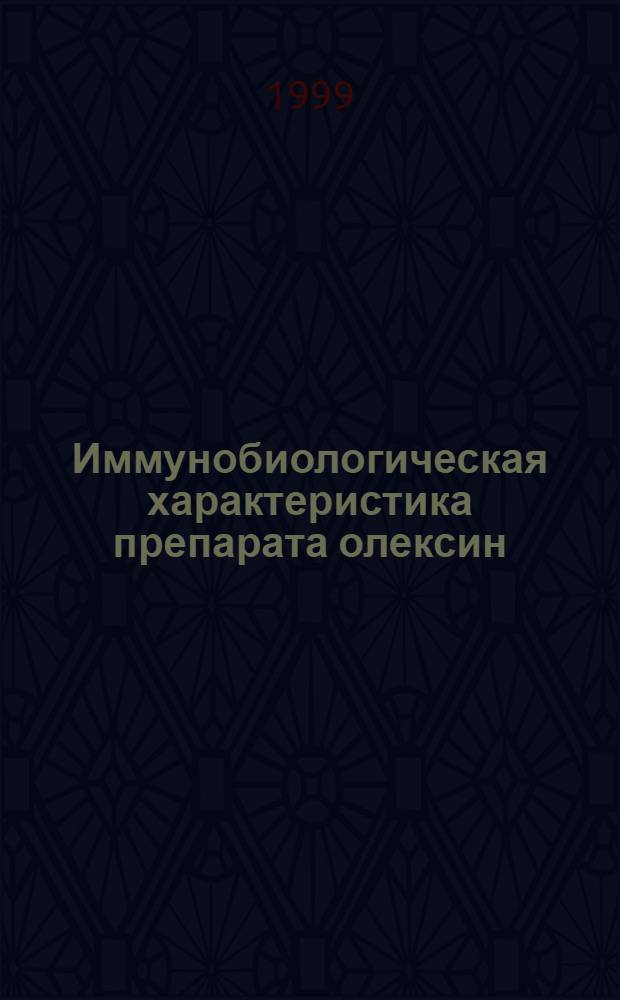 Иммунобиологическая характеристика препарата олексин : автореферат диссертации на соискание ученой степени к.м.н. : специальность 14.00.36