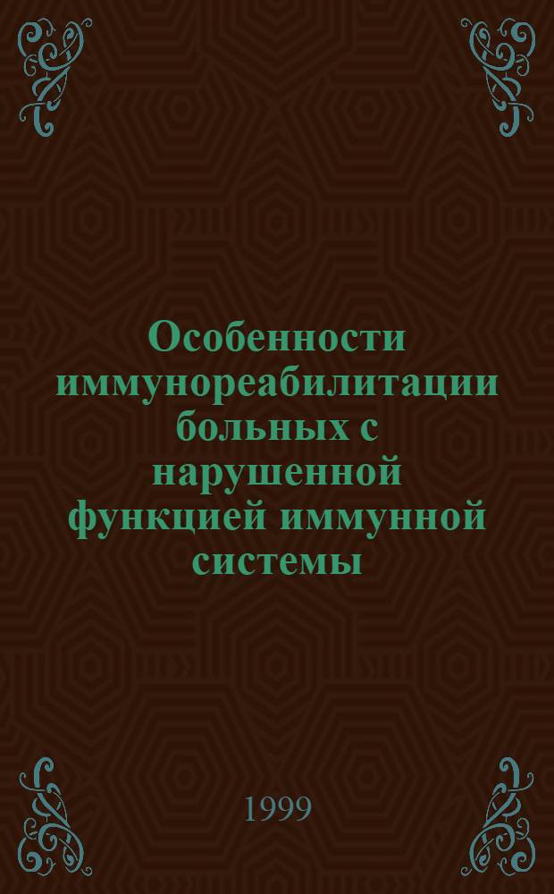 Особенности иммунореабилитации больных с нарушенной функцией иммунной системы : автореферат диссертации на соискание ученой степени д.м.н. : специальность 14.00.36