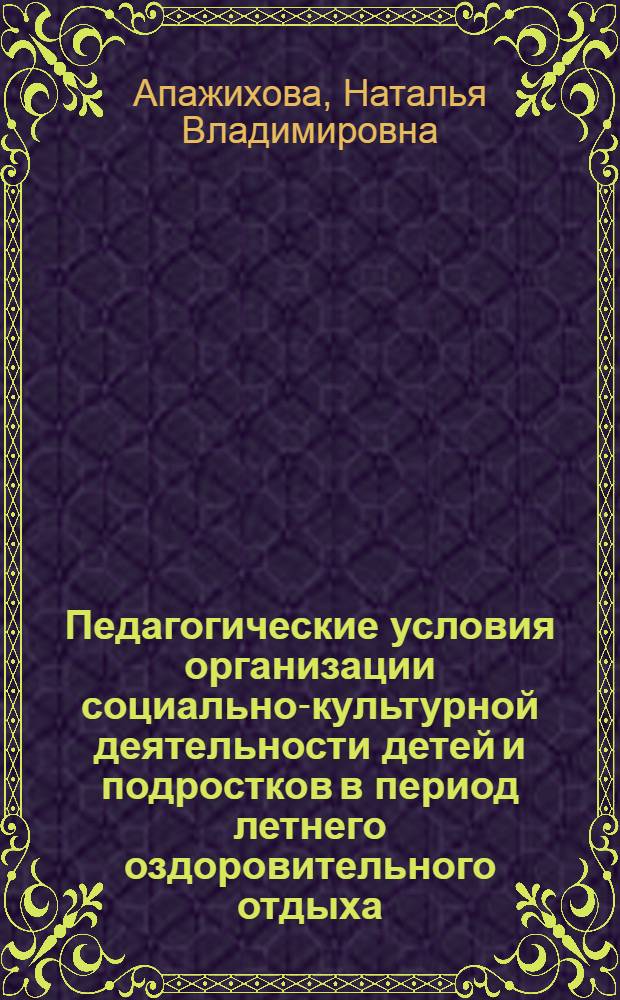 Педагогические условия организации социально-культурной деятельности детей и подростков в период летнего оздоровительного отдыха