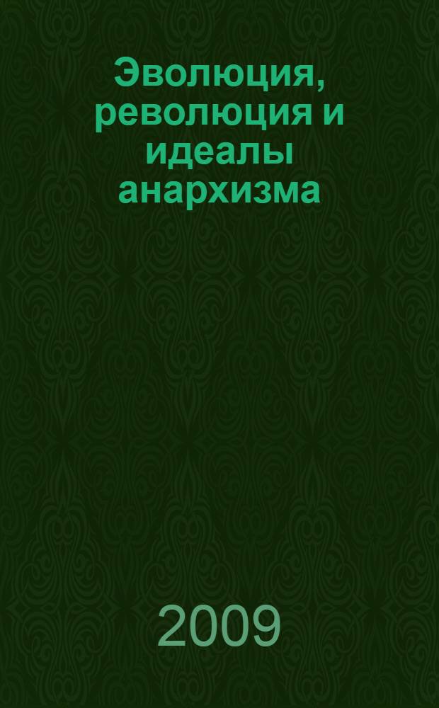 Эволюция, революция и идеалы анархизма = L'évolution, la révolution et l'idéal anarchique : перевод с французского