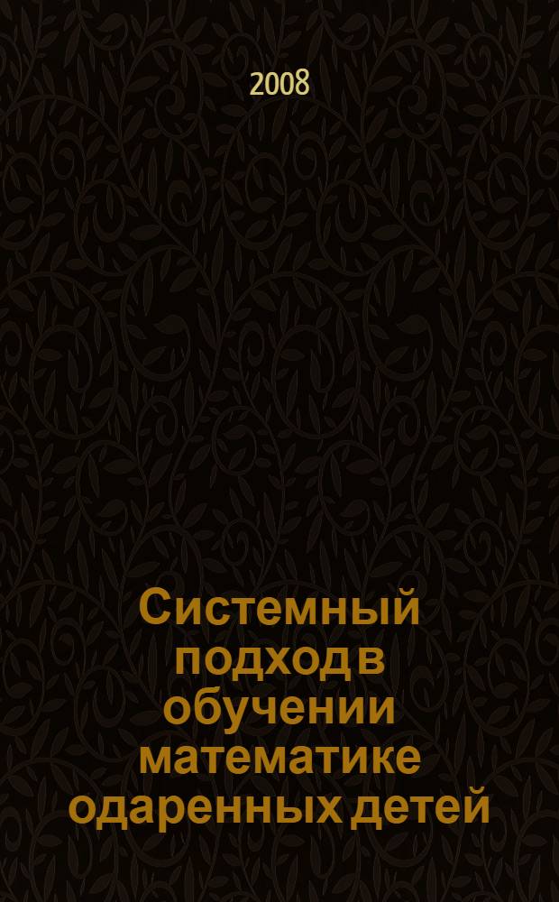 Системный подход в обучении математике одаренных детей : (на примере изучения геометрии)