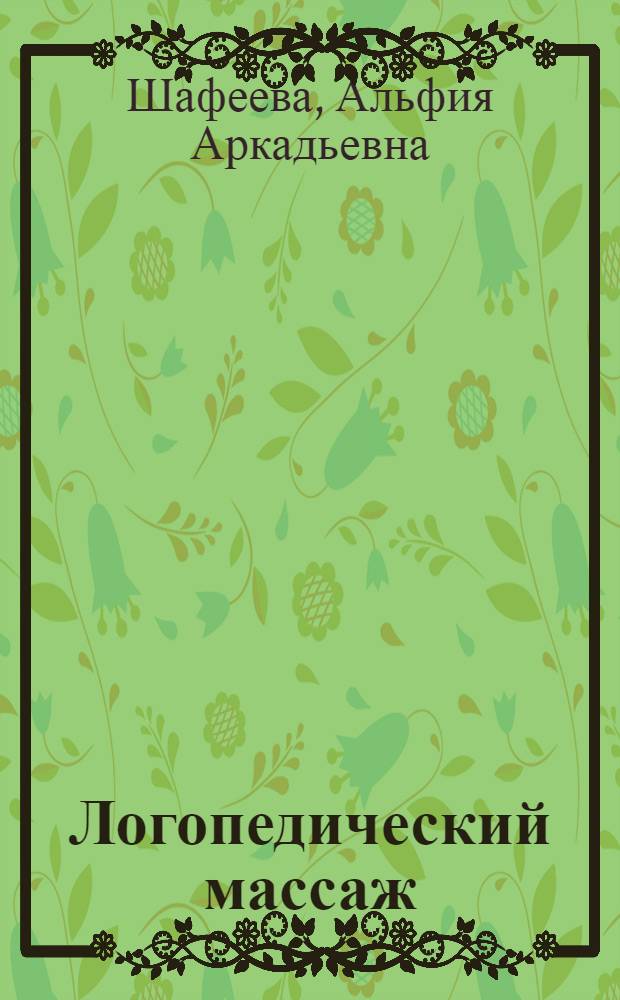 Логопедический массаж : методическое пособие