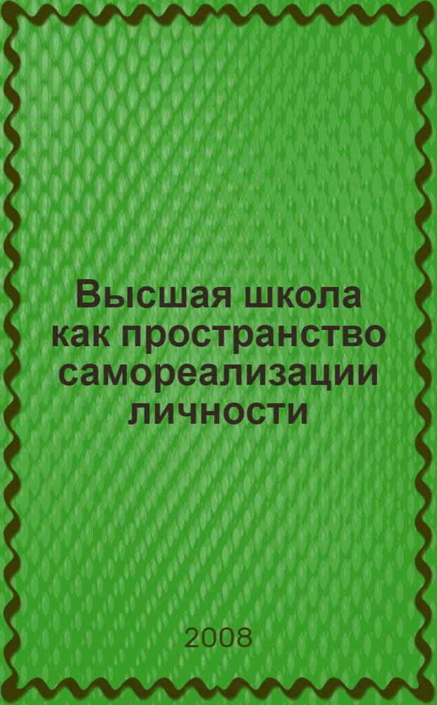 Высшая школа как пространство самореализации личности : монография