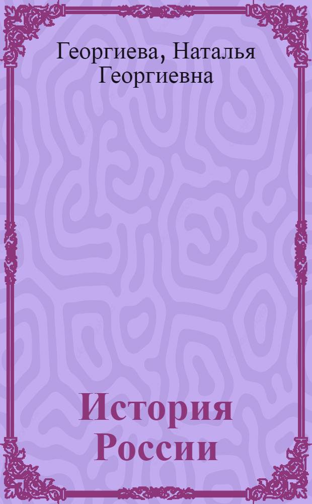 История России : учебное пособие