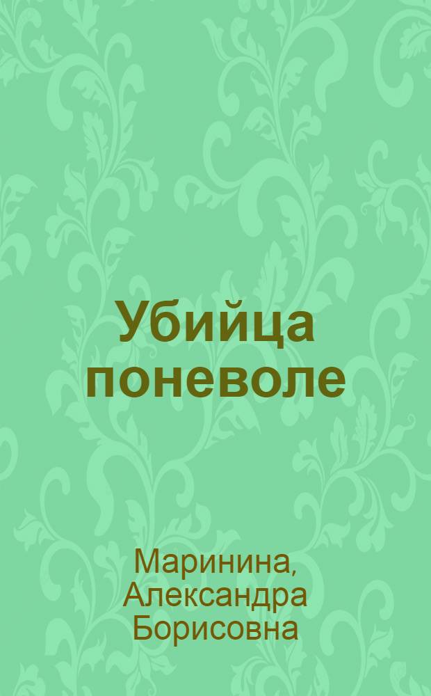 Убийца поневоле : роман