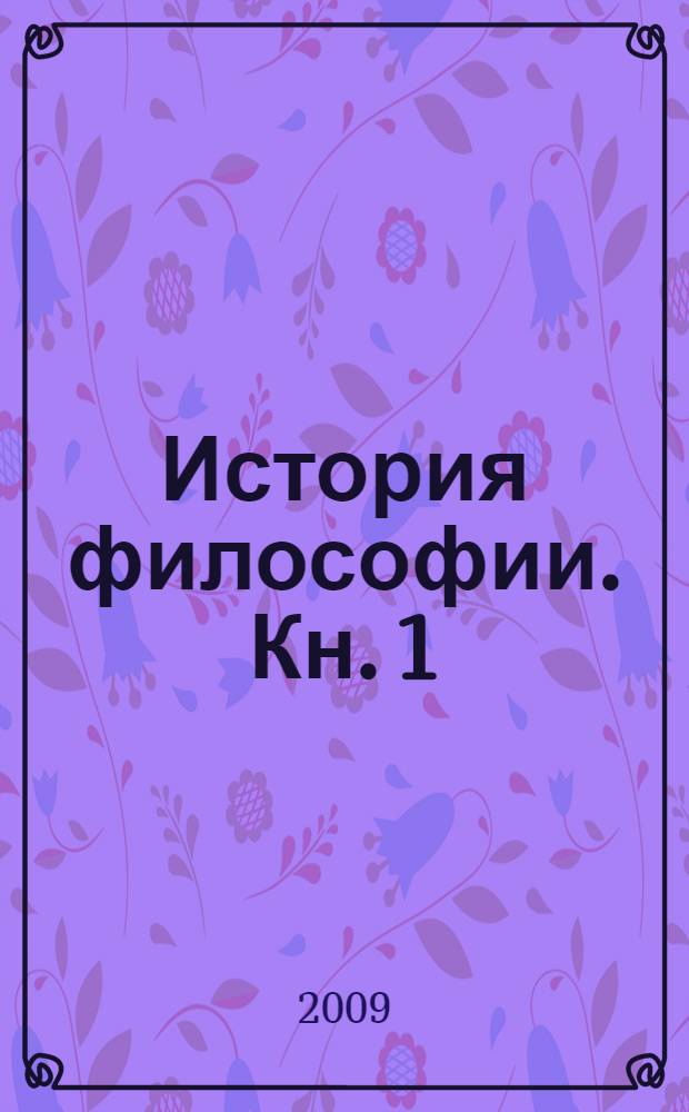 История философии. Кн. 1 : Древний мир. Античность
