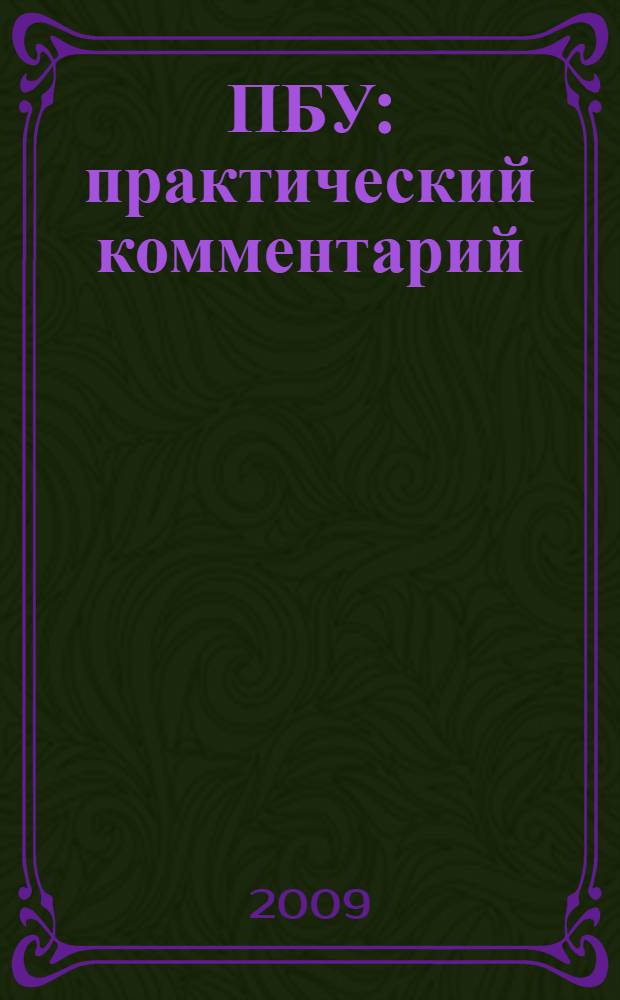 23 ПБУ: практический комментарий : все действующие ПБУ, закон о бухгалтерском учете, все методические указания, утвержденные Минфином России, сложные вопросы, практические примеры, официальные тексты документов с учетом всех последних изменений : пособие для высших и средних учебных заведений, факультетов и курсов повышения квалификации