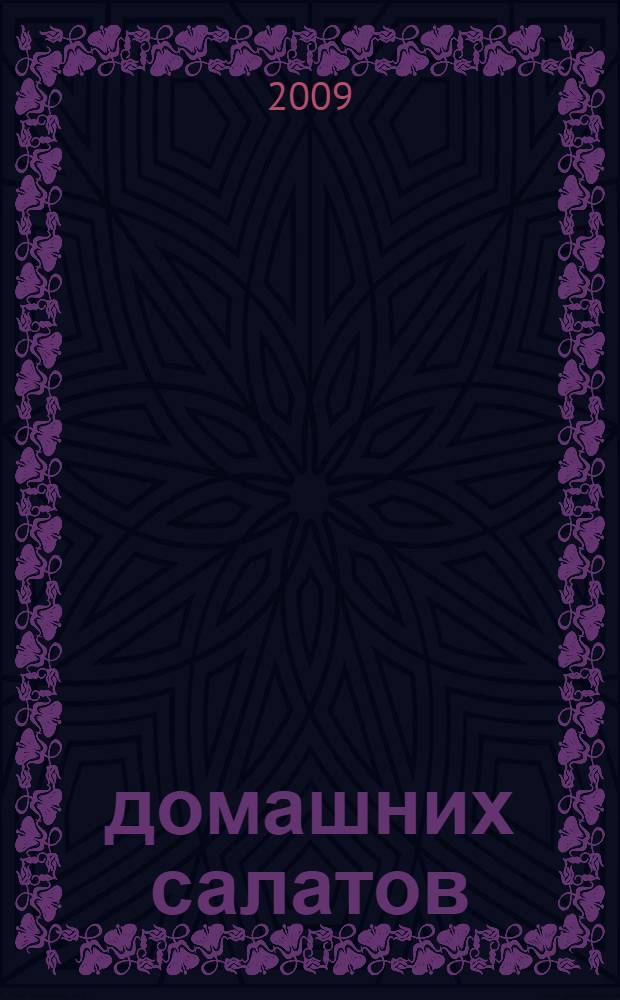 700 домашних салатов