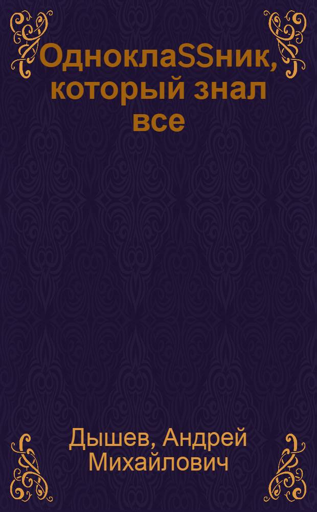 ОдноклаSSник, который знал все : роман