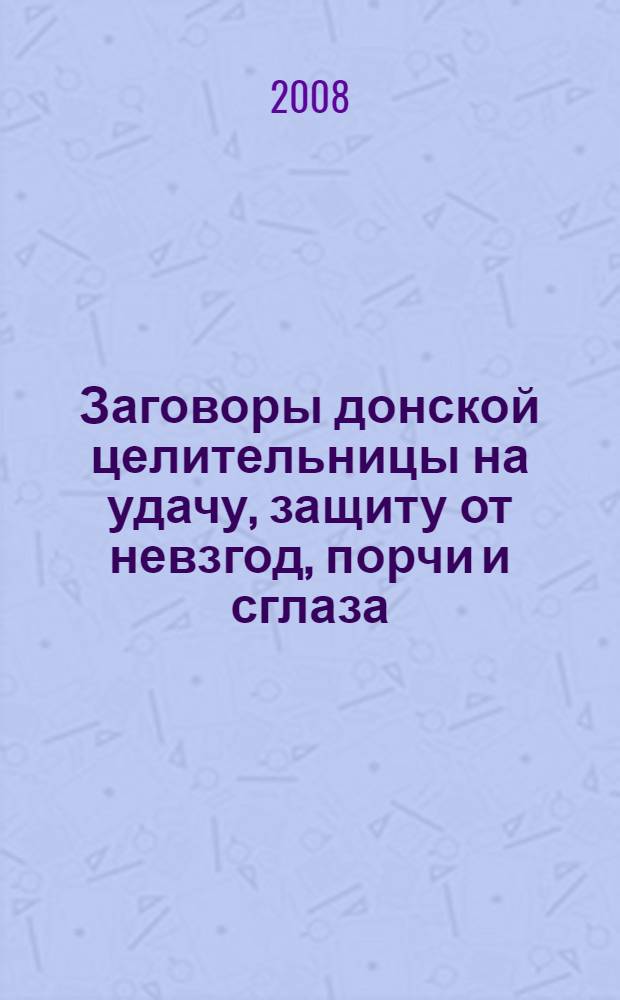 Заговоры донской целительницы на удачу, защиту от невзгод, порчи и сглаза