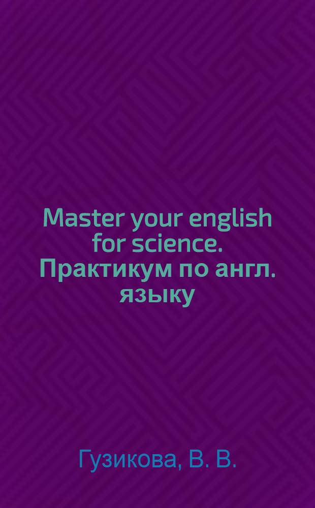 Master your english for science. Практикум по англ. языку