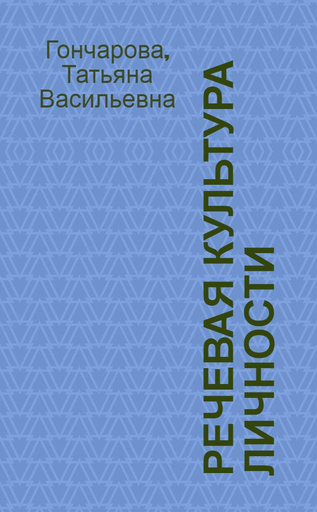 Речевая культура личности : нормативный, этический, коммуникативный аспекты. Гуманитарная составляющая культуры языковой личности : учебное пособие