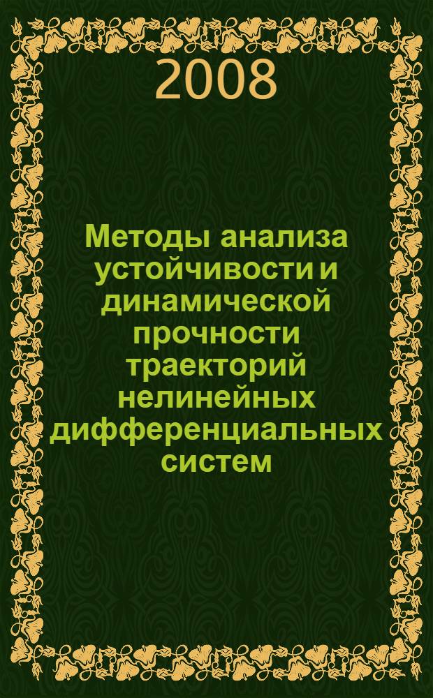 Методы анализа устойчивости и динамической прочности траекторий нелинейных дифференциальных систем