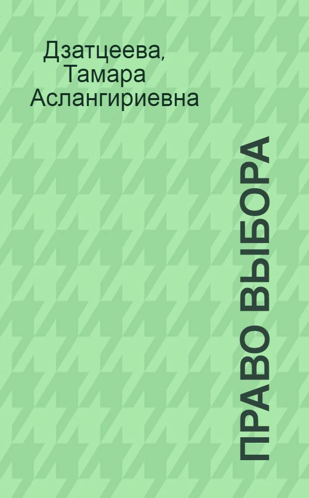 Право выбора : повесть