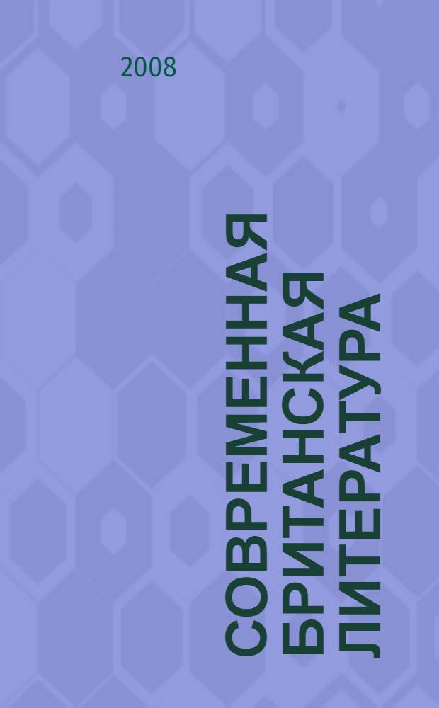 Современная британская литература : учебное пособие