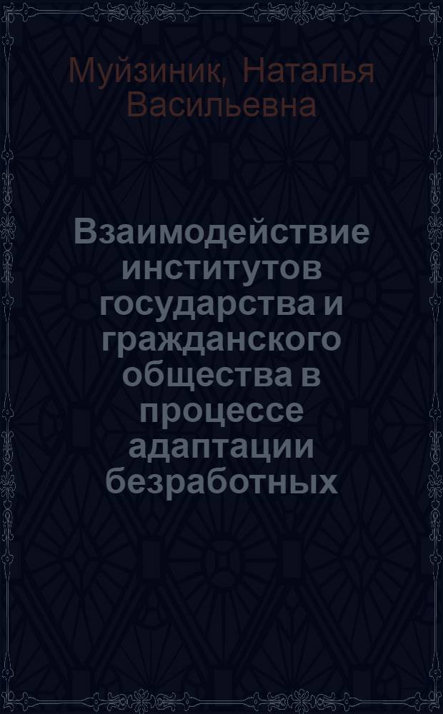 Взаимодействие институтов государства и гражданского общества в процессе адаптации безработных : автореф. дис. на соиск. учен. степ. канд. социол. наук : специальность 23.00.02 <политические институты>