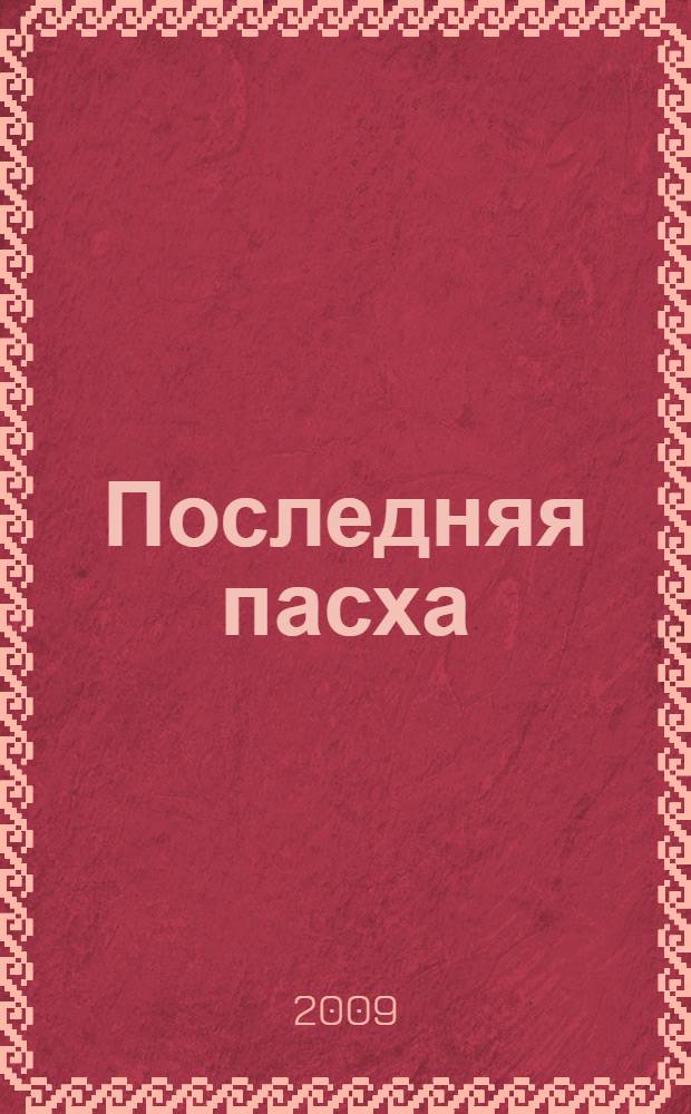 Последняя пасха : роман