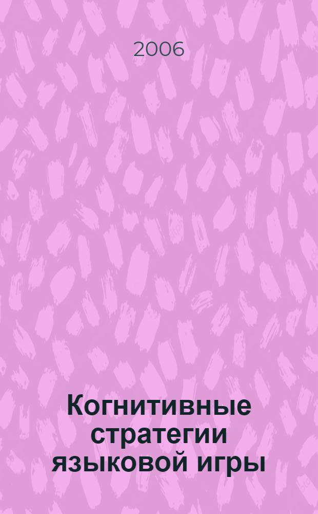 Когнитивные стратегии языковой игры : (на материале русскоязычных и англоязычных анекдотов) : автореф. дис. на соиск. учен. степ. канд. филол. наук : специальность 10.02.01 <русский язык> : специальность 10.02.19 <теория языка>