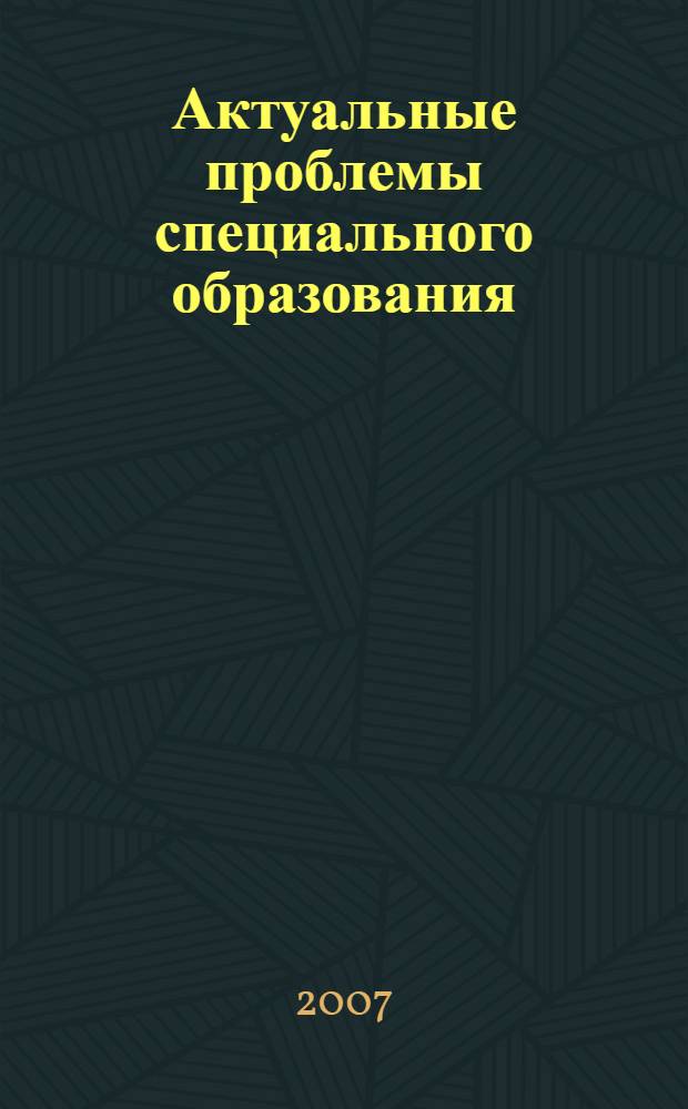 Актуальные проблемы специального образования : материалы международной научно-практической конференции молодых ученых и студентов (г. Пермь, 15-16 мая 2007 г.)
