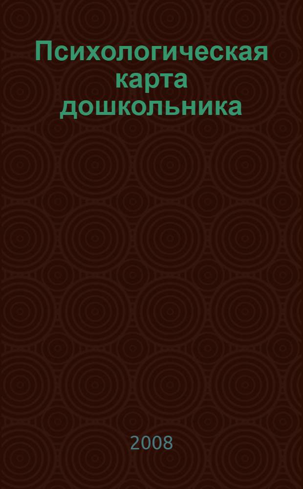 Психологическая карта дошкольника (готовность к школе). Графический материал