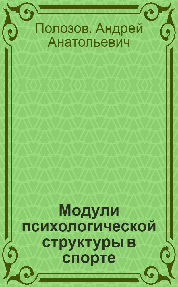 Модули психологической структуры в спорте