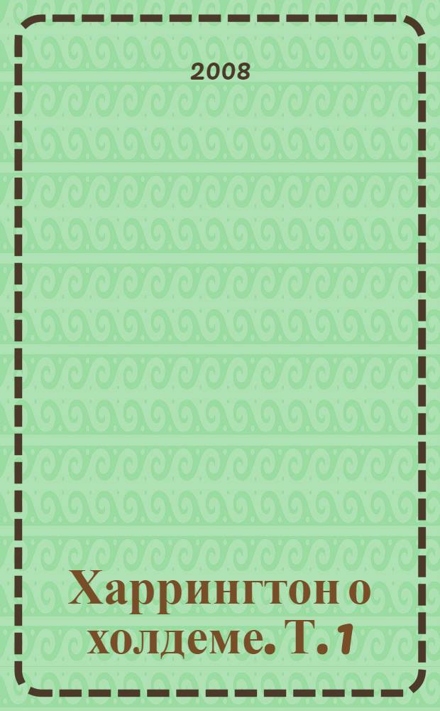 Харрингтон о холдеме. Т. 1 : Стратегическая игра